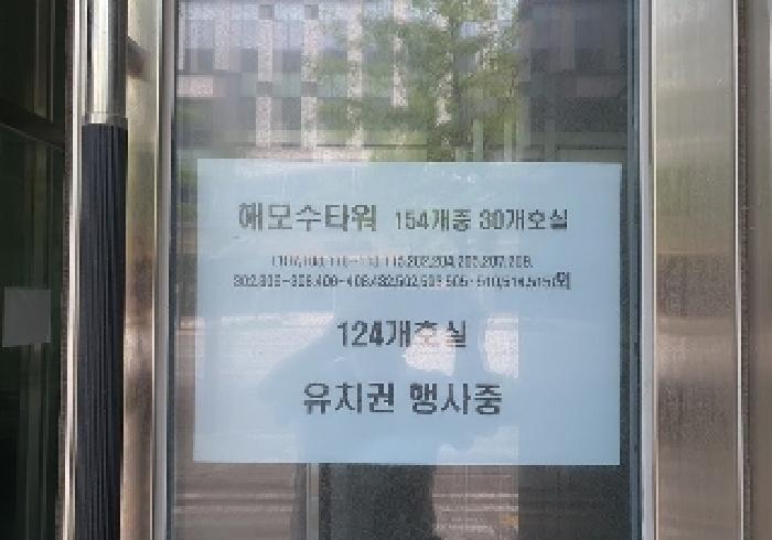 유치권 행사 안내문