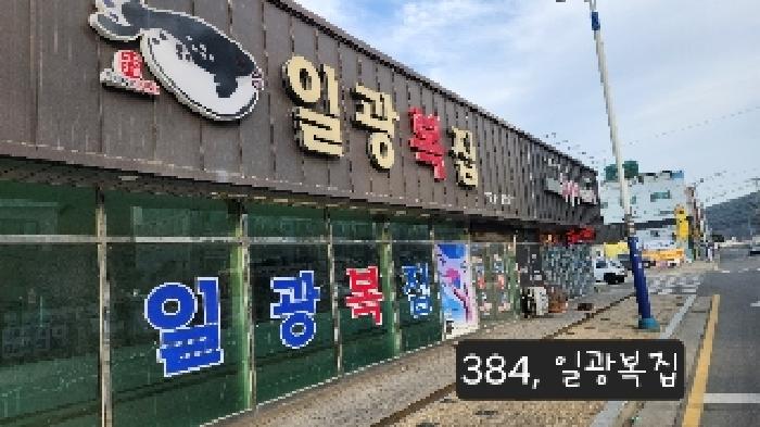 본건(1호 일광복집)