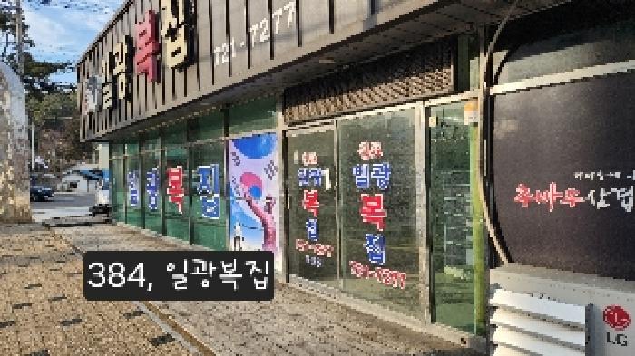 본건(1호 일광복집, 안내문 부착)