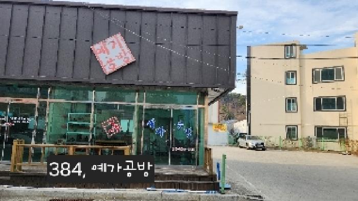 본건(4호 예가공방)