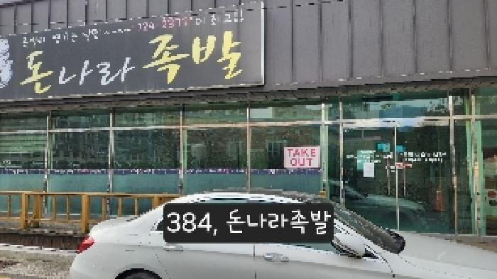 본건(3호 돈나라족발)