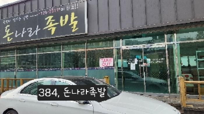 본건(3호 돈나라족발, 안내문 부착)