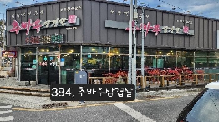 본건(2호 추바우삼겹살)