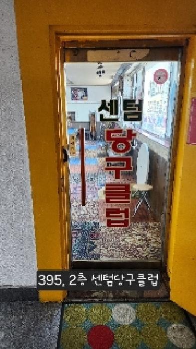 2층 센텀당구클럽
