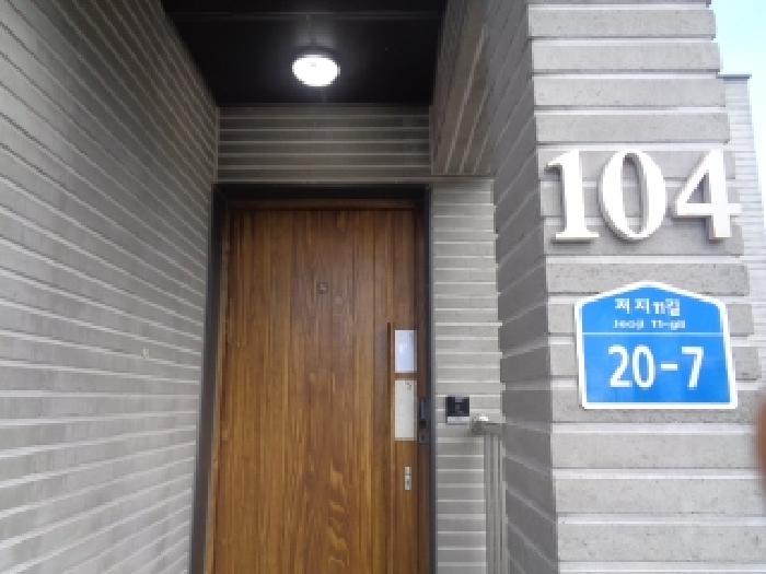 소재지 2.(저지11길 20-7, 브라운트리베일리힐제104동) 제시 건물 출입문에 안내문 부착 사진