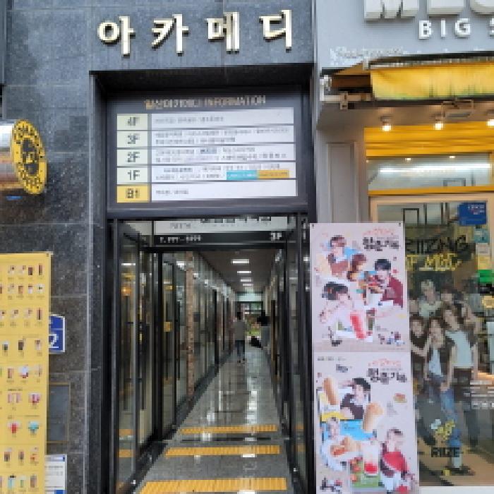 본건 건물 출입구 전경(`아카메디` 표시 있음)
