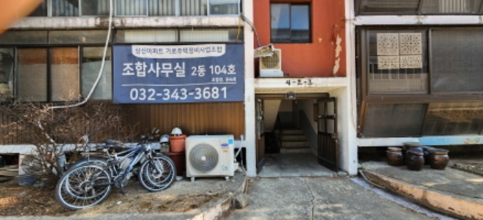 공동출입구 및 조합사무실 현수막