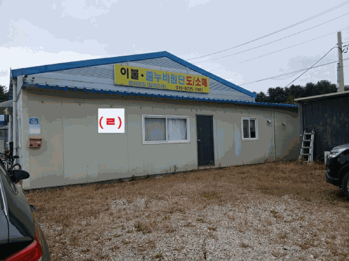 제시외 건물(ㄹ)