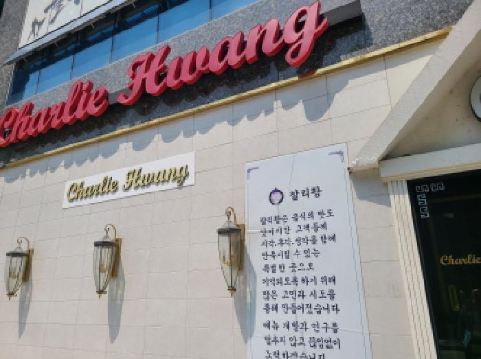 점포 `찰리황` 상호