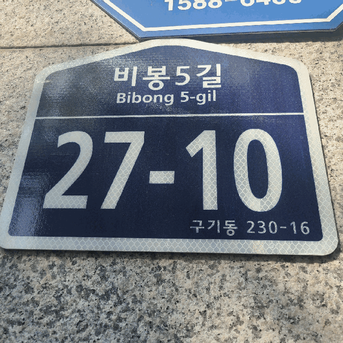 본건 구기동 230-16의 도로명 주소 "비봉5길 27-10" 표지판