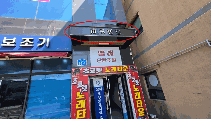 건물명 명판 (보승빌딩)