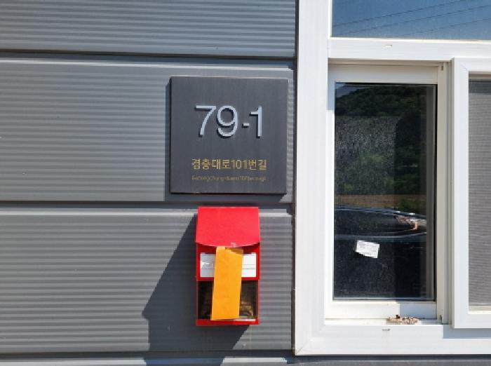 목록 2. 도로명 주소 및 우편함