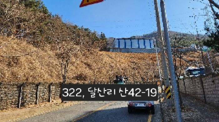 달산리 산42-19(위 장소는 사진상 펜스 윗쪽 뒷편에 위치하고 있음)
