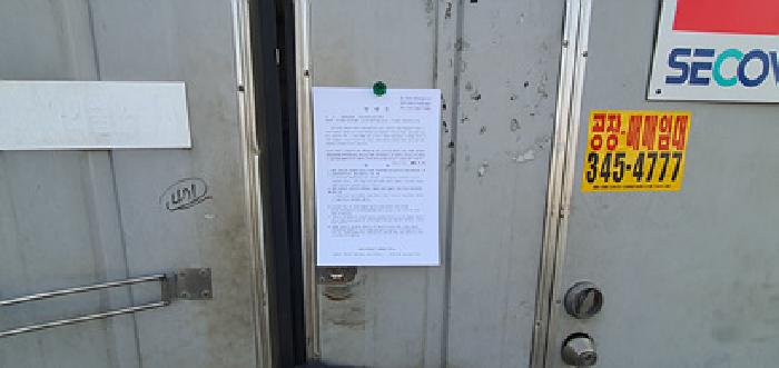 기호4 제시 건물앞에 부동산경매 사건에 대한 안내문 게시(4/9일)