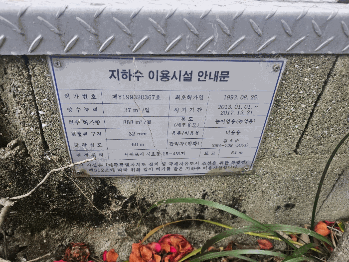 지하수 이용시설 안내문