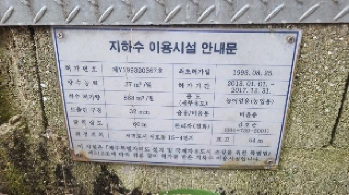 소재지3(서호동 15-4) 지상에 소재한 지하수 이용시설 안내문