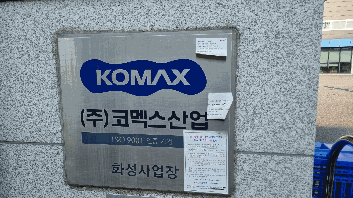 (주)코멕스산업 화성사업장 현판