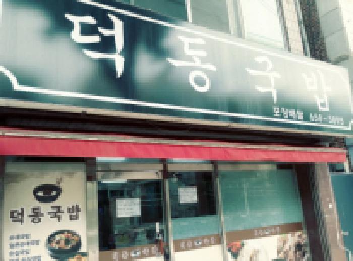 * 1층 덕동국밥 전경