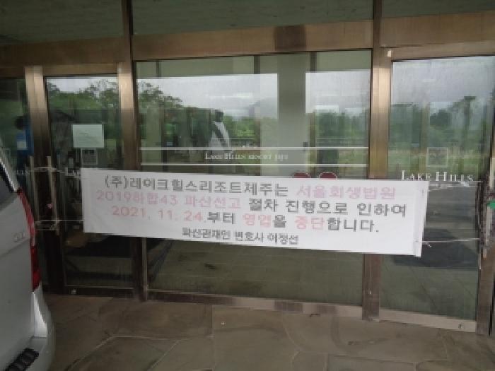 제시 건물 1층 출입문에 파산절차 진행으로 영업을 중단한다는 현수막이 부착된 사진