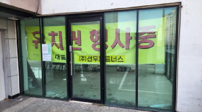 유치권행사 현수막.