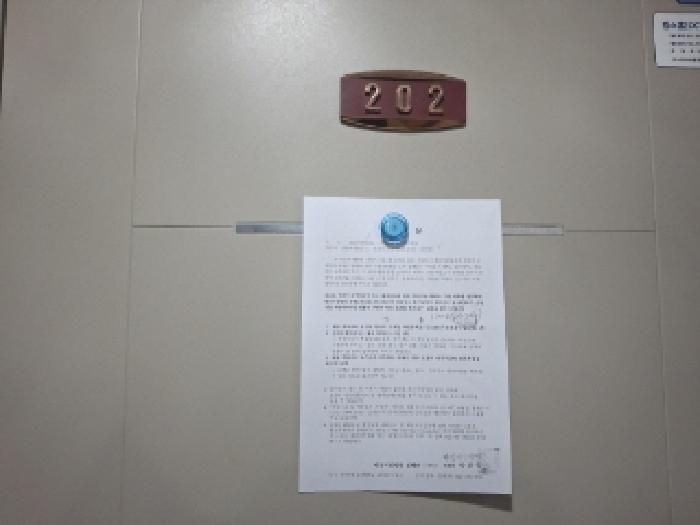 202호 안내문 부착