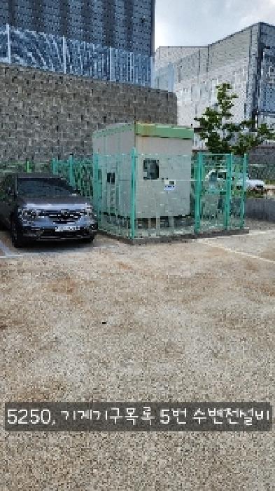 기계기구목록 5. 수변전설비