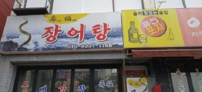 가동 1층 좌측상가(장어탕)