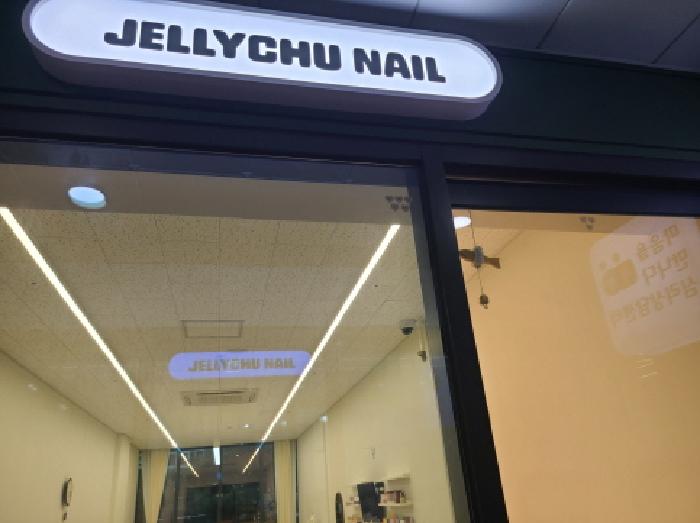 203호 상호 `JELLYCHU NAIL`