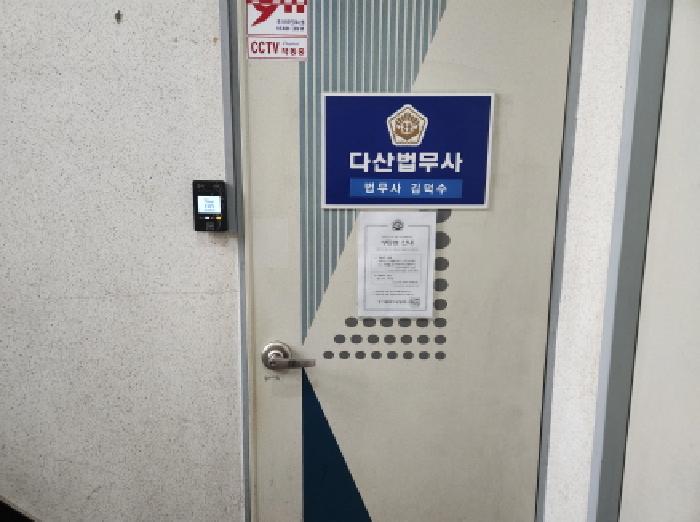 목록3, 2층 다산법무사 사무소