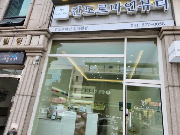 목록3 1층 칸도르마인뷰티