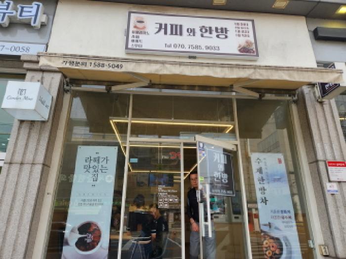 목록3, 1층 커피와한방