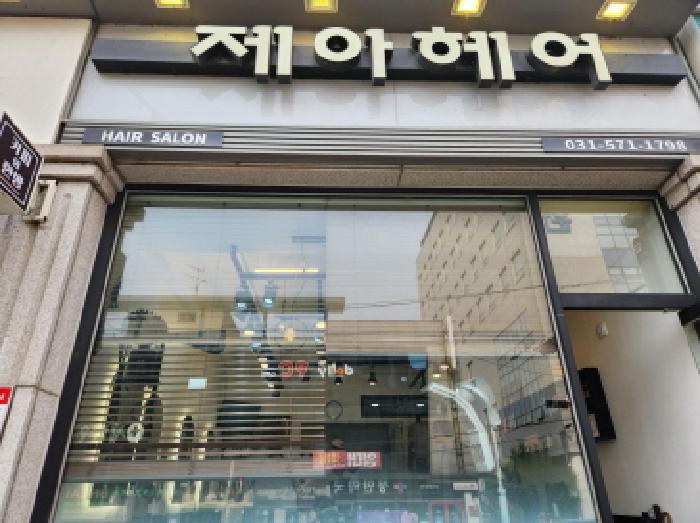 목록3, 1층 제아헤어