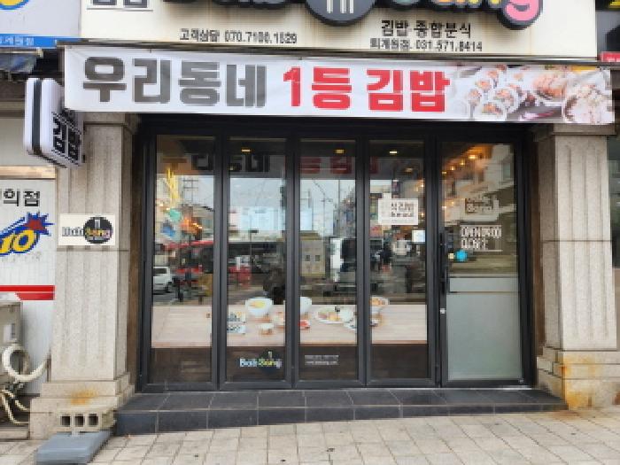 목록3, 1층 우리동네1등김밥