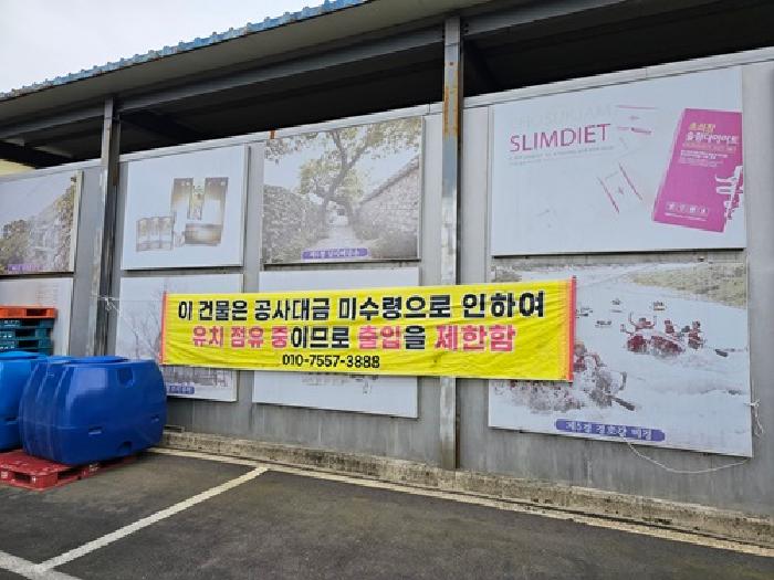 물건번호3 제시외, 물건번호10-4, 유치권 현수막