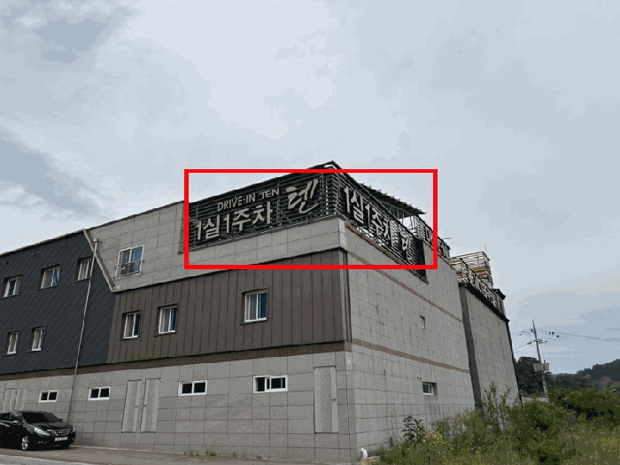 제시외 건물㉠