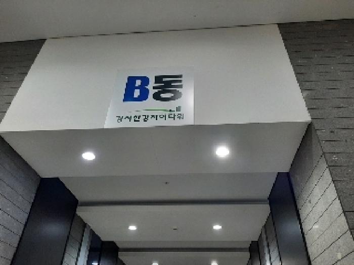 B동 건물전경