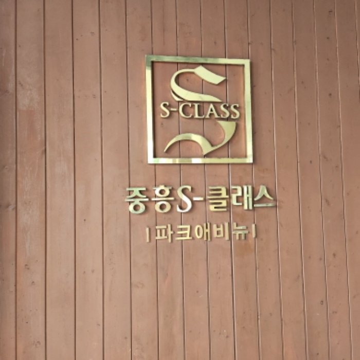 아파트명표지