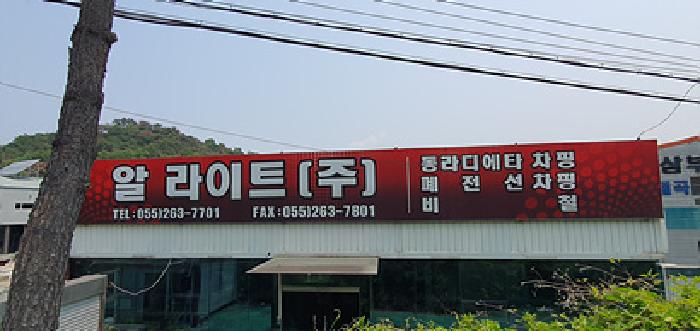 제시 건물 외부에 알라이트(주)로 적혀 있음