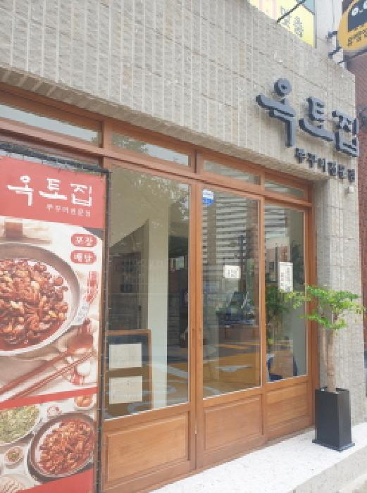 1층 옥토집(쭈꾸미 전문점)