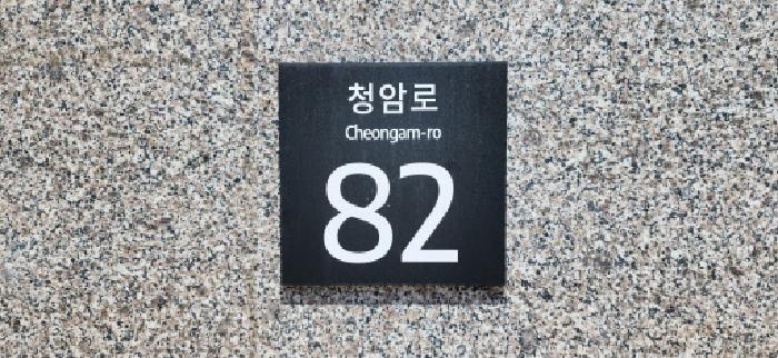 도로명주소
