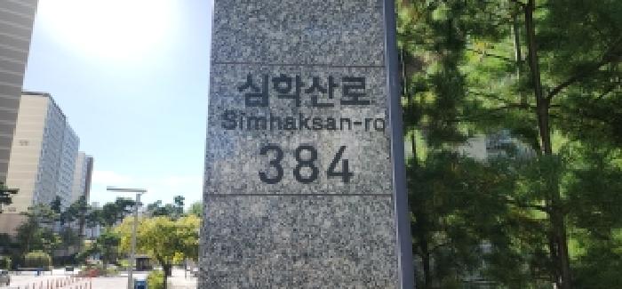 도로명주소