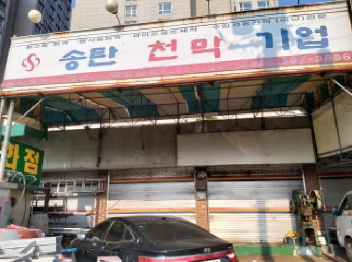 * 본건 목적물 전경(점포-송탄천막기업)