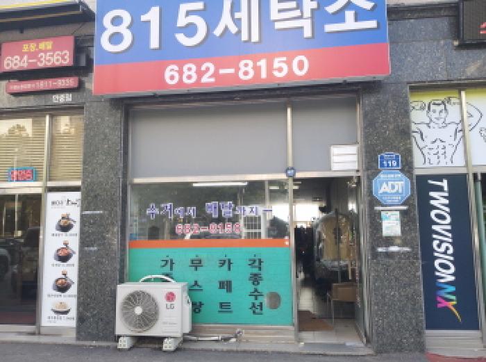 * 본건 목적물 2. 전경(1층 815세탁소)