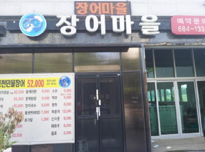 * 본건 목적물 2. 전경(1층 장어마을)