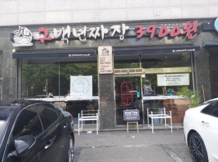 * 본건 목적물 2. 전경(1층 구백년짜장)