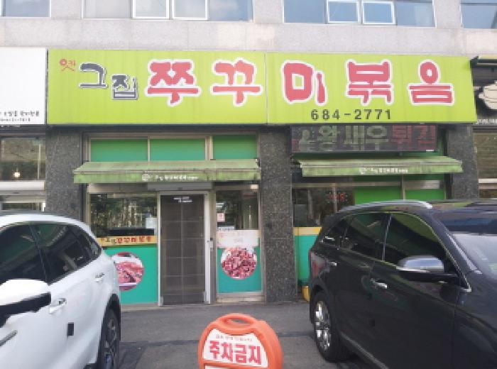 * 본건 목적물 2. 전경(1층 옛그집쭈꾸미)