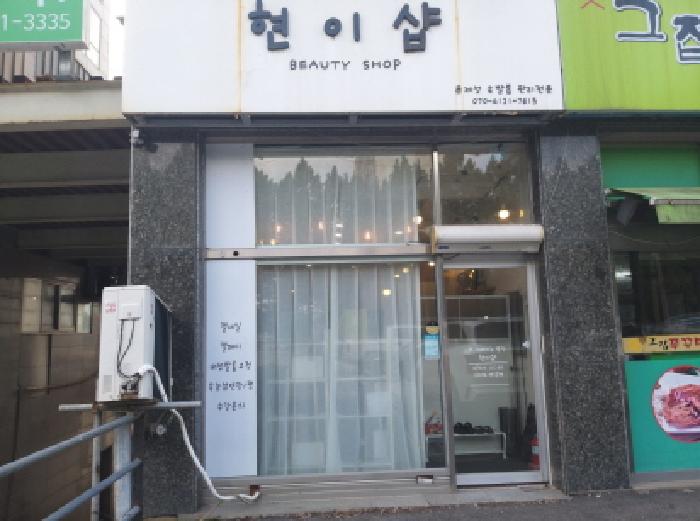 * 본건 목적물 2. 전경(1층 현이샵)