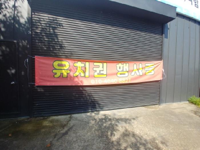 유치권 행사 현