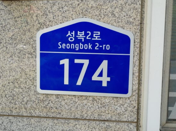 도로명주소