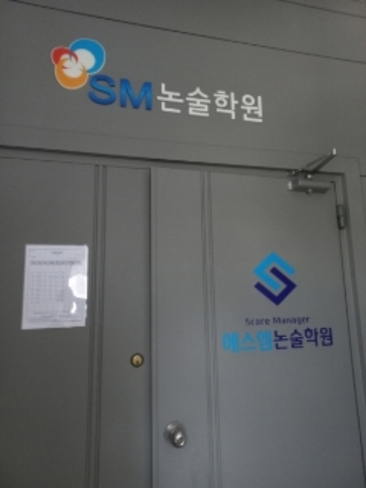 3층 점포(에스엠 논술학원)